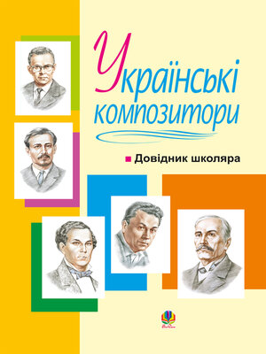 cover image of Українські композитори
